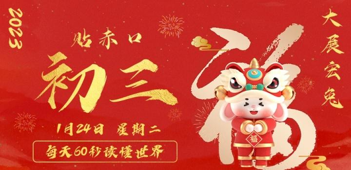 1月24日,星期二,在这里每天60秒读懂世界!